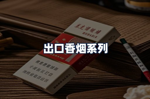 出口香烟